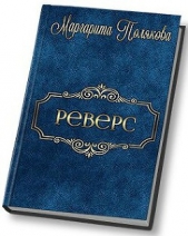 Реверс (СИ) - автор Полякова Маргарита Сергеевна 