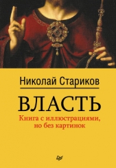 Власть - автор Стариков Николай Викторович 