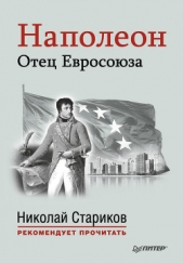 Наполеон. Отец Евросоюза - автор Стариков Николай Викторович 