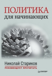 Политика для начинающих (сборник) - автор Стариков Николай Викторович 