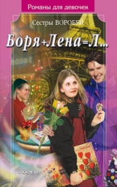 Воробей Вера - Боря + Лена = Л