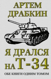 Я дрался на Т-34. Третья книга - автор Драбкин Артем Владимирович 