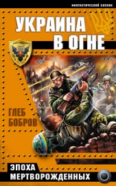 Украина в огне - автор Бобров Глеб Леонидович 