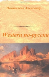  Пантелеев Александр Сергеевич - Western по-русски
