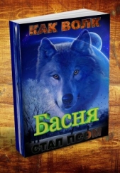Басня о том, как волк стал - псом! - автор Резанов Владислав Владимирович 