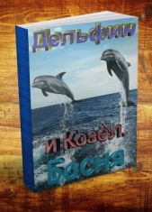 Козёл и дельфин. Басня - автор Резанов Владислав Владимирович 