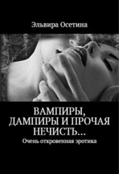 Вампиры, дампиры и прочая нечисть... (1-2 части) (СИ) - автор Осетина Эльвира 