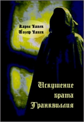 Искушение брата Транквиллия (сборник) - автор Чапек Карел 
