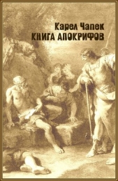 Чапек Карел - Книга апокрифов