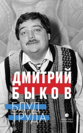Быков Дмитрий - Блуд труда