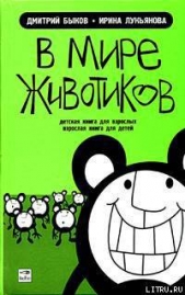 В мире животиков. Детская книга для взрослых, взрослая книга для детей - автор Быков Дмитрий 