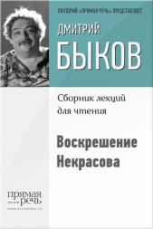 Воскрешение Некрасова - автор Быков Дмитрий 