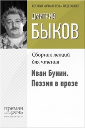 Иван Бунин. Поэзия в прозе - автор Быков Дмитрий 