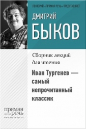 Иван Тургенев – самый непрочитанный классик - автор Быков Дмитрий 
