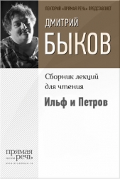 Ильф и Петров - автор Быков Дмитрий 