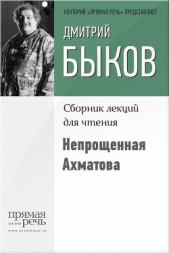 Непрощенная Ахматова - автор Быков Дмитрий 