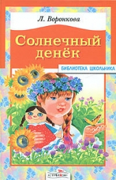 Солнечный денек - автор Воронкова Любовь Федоровна 