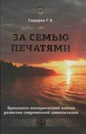 За семью печатями - автор Сидоров Георгий Алексеевич 