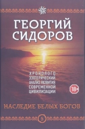 Наследие белых богов - автор Сидоров Георгий Алексеевич 
