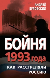 Бойня 1993 года. Как расстреляли Россию - автор Буровский Андрей Михайлович 