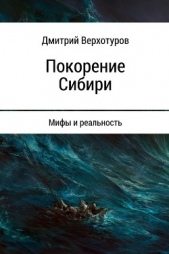 Покорение Сибири: Мифы и реальность - автор Буровский Андрей Михайлович 