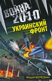 Война 2010: Украинский фронт - автор Березин Федор Дмитриевич 