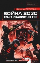 Война 2030. Атака Скалистых гор - автор Березин Федор Дмитриевич 