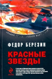 Дилогия «Красные звезды» - автор Березин Федор Дмитриевич 