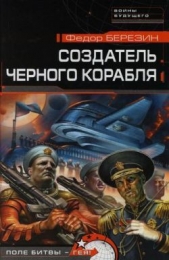 Создатель черного корабля - автор Березин Федор Дмитриевич 