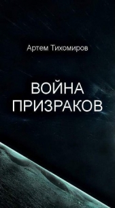 Война призраков(СИ) - автор Тихомиров Артем 