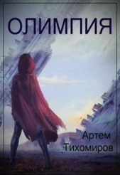 Олимпия - автор Тихомиров Артем 