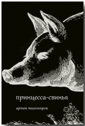 Принцесса-свинья (СИ) - автор Тихомиров Артем 