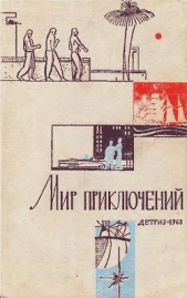 Мир Приключений 1963 г. №9 - автор Емцев Михаил Тихонович 