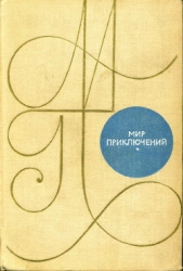 Мир приключений 1969 г. - автор Федоровский Евгений Петрович 