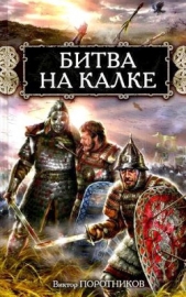 Битва на Калке - автор Поротников Виктор Петрович 