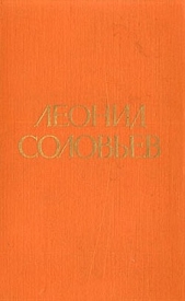 Иван Никулин — русский матрос - автор Соловьев Леонид 