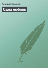 Одна любовь - автор Соловьев Леонид 
