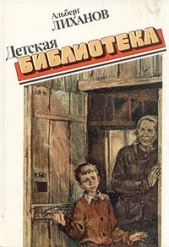 Детская библиотека - автор Лиханов Альберт Анатольевич 