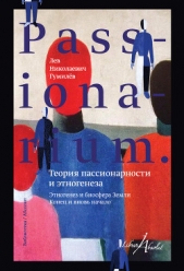 PASSIONARIUM. Теория пассионарности и этногенеза (сборник) - автор Гумилев Лев Николаевич 