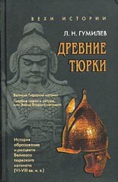 Древние тюрки - автор Гумилев Лев Николаевич 