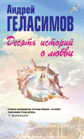 Десять историй о любви (сборник) - автор Геласимов Андрей Валерьевич 