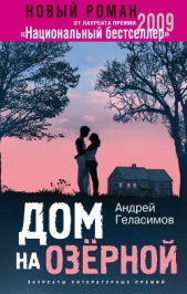 Дом на Озерной - автор Геласимов Андрей Валерьевич 