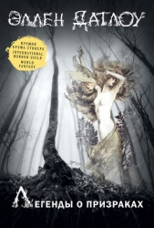 Легенды о призраках (сборник) - автор Форд Джеффри 