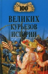 100 великих курьезов истории - автор Веденеев Василий Владимирович 