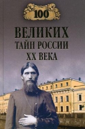 Веденеев Василий Владимирович - 100 великих тайн России XX века