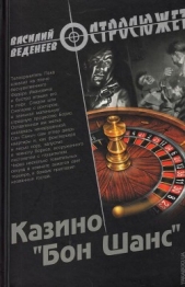 Казино «Бон Шанс» - автор Веденеев Василий Владимирович 
