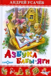 Азбука Бабы Яги - автор Усачев Андрей Алексеевич 