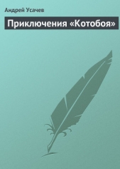 Приключения «Котобоя» - автор Усачев Андрей Алексеевич 