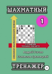 Шахматный тренажер – 1 - автор Усачев Андрей Алексеевич 