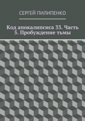 Код апокалипсиса 33 (СИ) - автор Пилипенко Сергей Викторович 